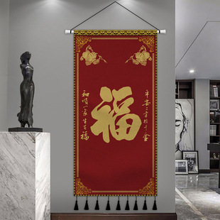 喜庆福字玄关挂画布艺客厅背景墙布挂布卧室装饰挂毯布画定制