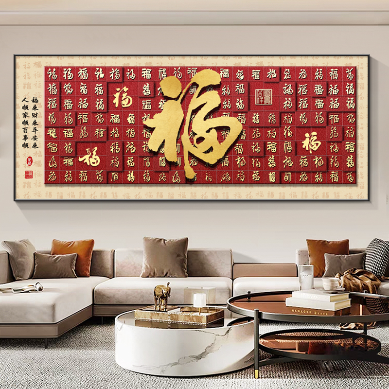 福字挂画客厅装饰画横幅轻奢大气沙发背景墙中国风现代简约百福图