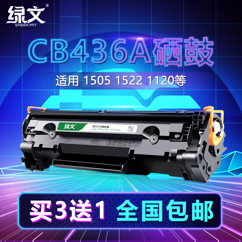 绿文适用HP36A硒鼓CB436A m1522nf墨盒P1505N HP1505 436a晒鼓 36