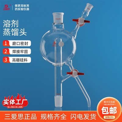 三爱思溶剂蒸馏头具二路三通四氟活塞门科学化学实验室硼硅玻璃仪