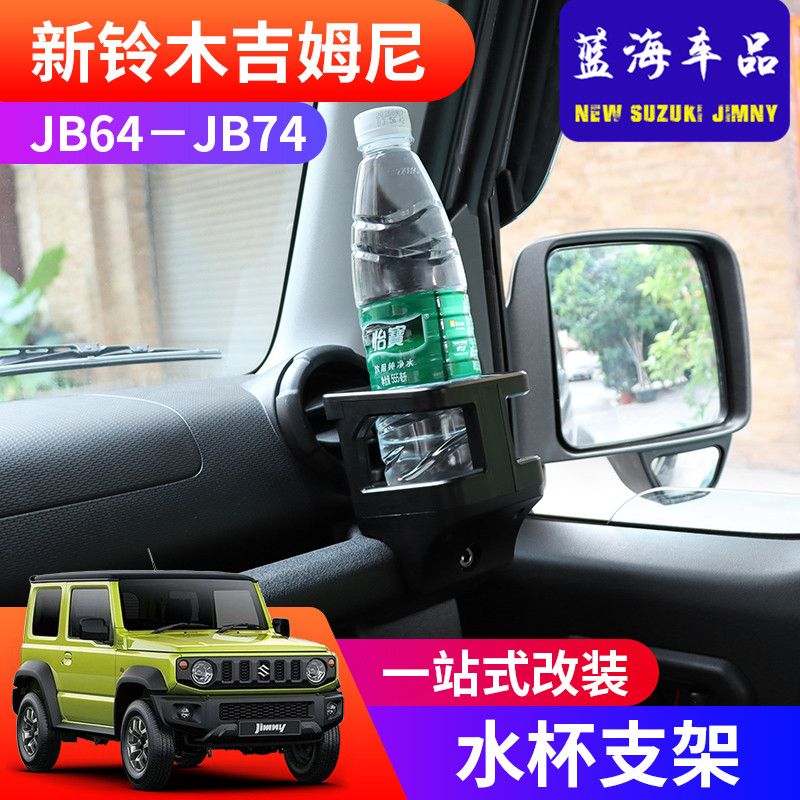 适用于20192020新款吉姆尼内饰改装件JIMNY JRB74仪表台水杯支架