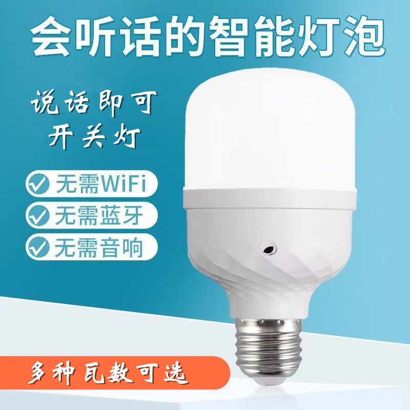 离线智能语音灯卧室阳台走廊声控灯E27螺口人工i说话控制led灯泡