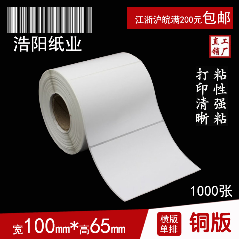 铜版纸不干胶打印纸 标签纸 条码纸  贴纸 100*65*1000张 圆角