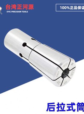 台湾正河源SYIC 后拉式筒夹数控高精度后拉夹头DC/SDC/SLC6/12/20