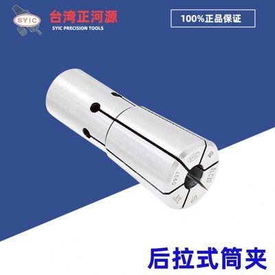 台湾正河源SYIC 后拉式筒夹数控高精度后拉夹头DC/SDC/SLC6/12/20