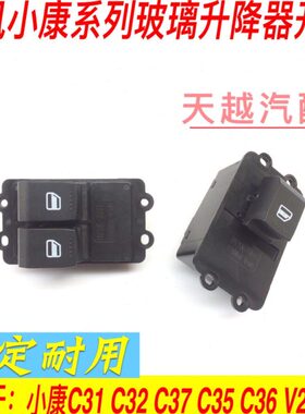 适配东风小康C37 C36 C35 C31C32V29玻璃升降器开关电动门窗开关
