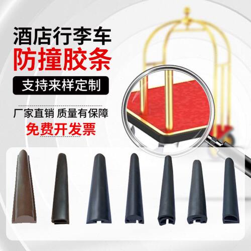 酒店行李车防撞条防护胶条边条防撞胶条包边保护条大堂行李车配件