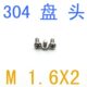 千 圆头螺钉m1.6x2螺丝m1.2 304不锈钢盘头螺钉M1.6 m1.4 m1.6