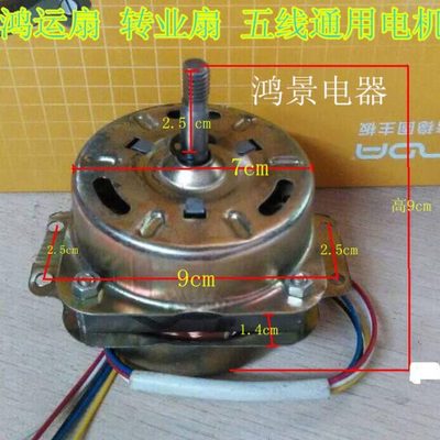 鸿运扇转业扇台扇电机 电风扇电机 5线转页扇电机马达送电容包邮