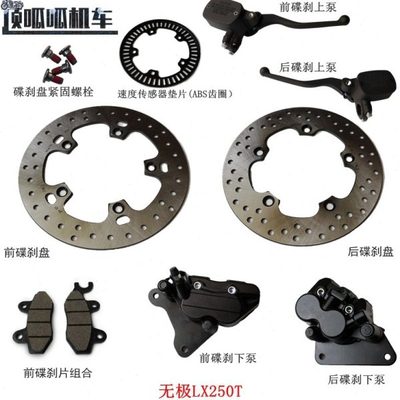 隆鑫LX250T无极SR250GT前碟刹盘后碟刹盘刹车泵刹车片原车配件