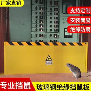 绝缘挡鼠板配电房玻璃钢环氧树脂门档鼠板机房门口防鼠挡板档鼠板