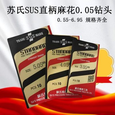 苏氏钻头SUS直柄麻花钻台湾品质钢件用 两位小数点0.85-4.05-5.45