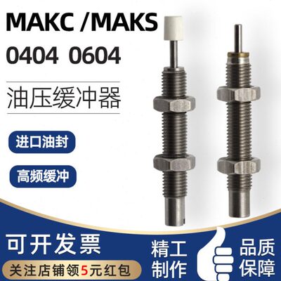 不锈钢米型思米油压缓冲器MAKC0404 MAKC0604 MAKS0604 MAKS0404