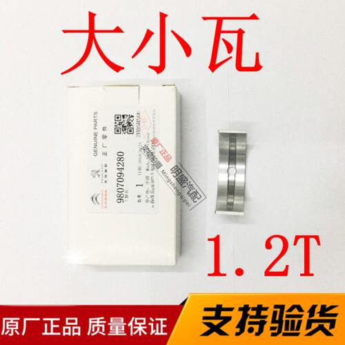 标致408 308S雪铁龙c4l C4世嘉1.2T发动机大小瓦主曲轴瓦连杆瓦