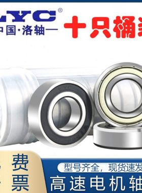 原装LYC洛阳轴承6800 6801 6802 6803 6804 6805 6806 68072RS 2Z