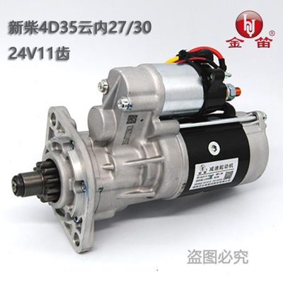 金笛QDJ2511AT起动机2511B叉车马达适用新柴4D35ZG31-51100 YN27