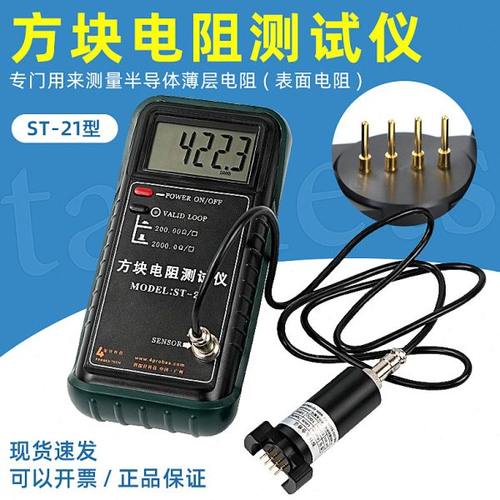 广州四探针ST-21型方块电阻测试仪半导体材料/导电薄膜电阻测试仪