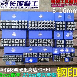 长城精工钢字码数字钢号码打号码16英文字母钢印钢字模刻字钢字头