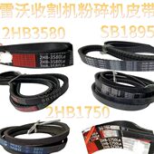 雷沃RG50 80收割机配件粉碎机皮带2HB3580SB19852HB1750