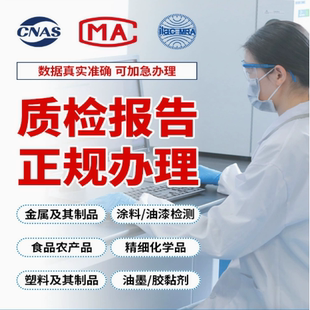 CMA 食品化學(xué)成分分析認證 CNAS質(zhì)檢檢測第三方檢測報告金屬服裝