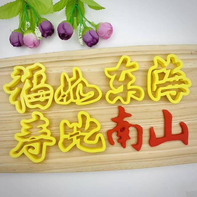 花馍造型福如东海寿比南山福寿安康长流水不老松中式花饽饽印字模