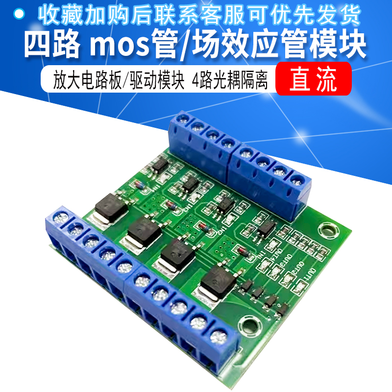 四路 mos管/场效应管模块放大电路板/驱动模块 4路光耦隔离 直流