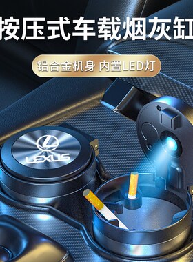 雷克萨斯ES200车载烟灰缸ES300h/NX/RX/UX/LS/专用汽车内装饰用品