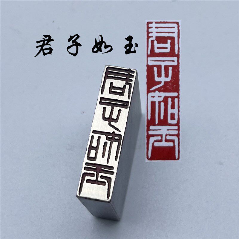 君子如玉书法闲章黄铜印章引首押脚金石篆刻传统文化成品书画名