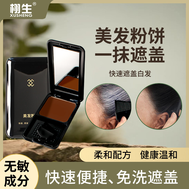 栩生美发粉饼临时遮盖白发一次性遮盖补染头发膏染发笔神器美发棒