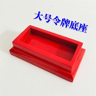 道家用品法器 道士令牌底座 令牌配套底座五雷令大号红漆底座木质