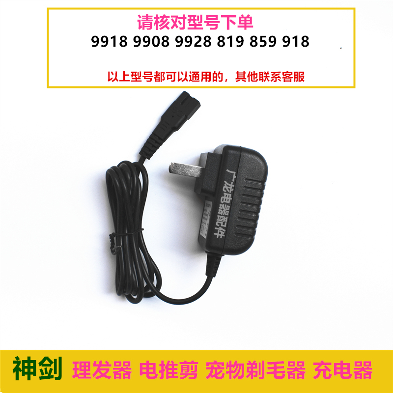 神剑理发器电推剪9918 9928 9908 918 819 859 3500 6601充电器线