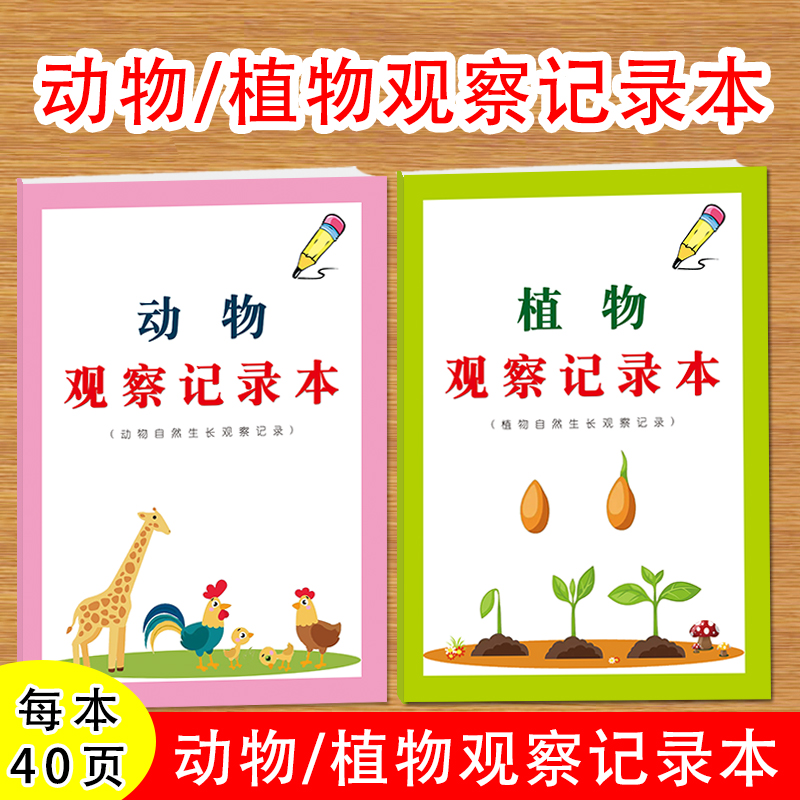 动物植物观察记录日记本小学生自然科学动植物生长规律习性观察记