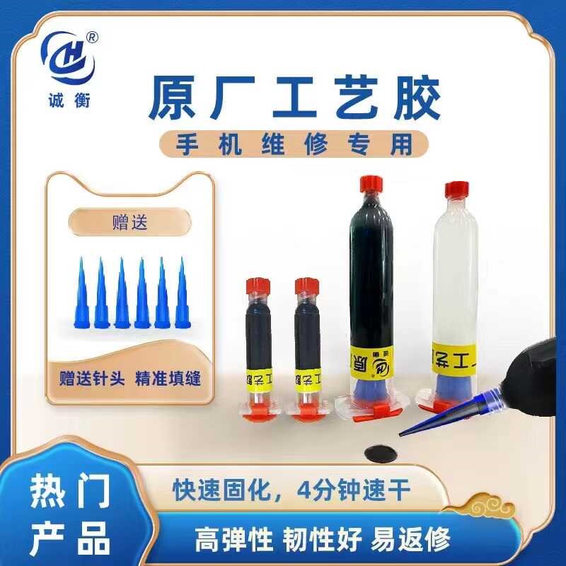 诚衡原厂工艺结构胶手机维修屏幕支架边框粘合曲面屏填缝密封胶水