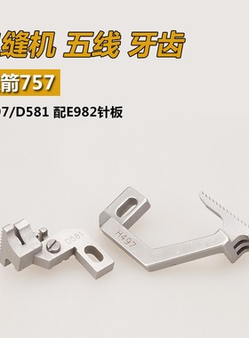 H497/D581 B银箭757 五线 包缝锁边机送布牙齿 缝纫机配件新品