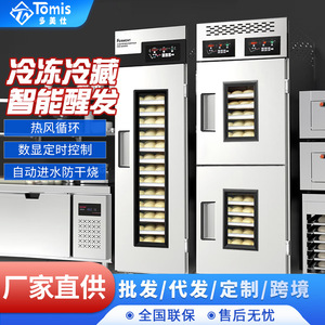 多美仕冷藏冷冻醒发箱商用18盘烘焙面包面团全自动定时喷雾发酵箱