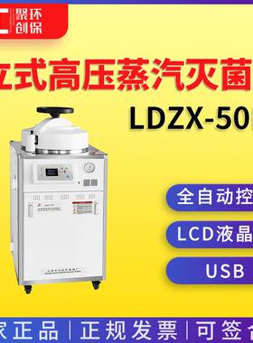 上海申安LDZX-50L-I立式高压蒸汽灭菌器（自动排气）