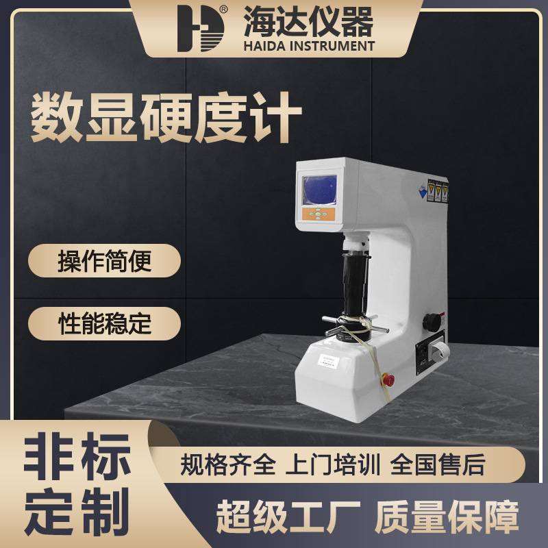 海达现货数显邵氏硬度计台式洛氏硬度试验机 硬度计洛式硬度计