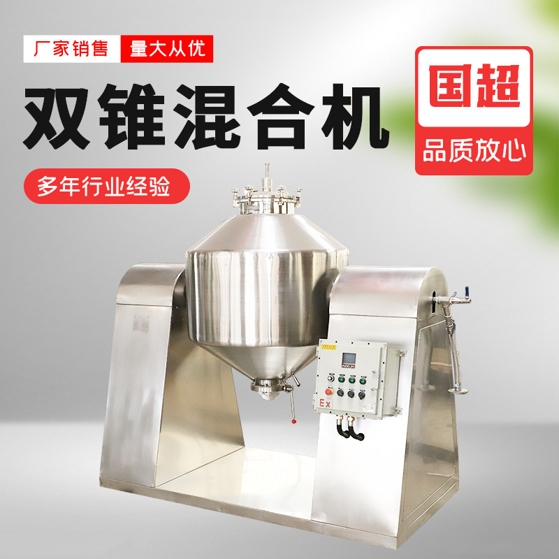 全新不锈钢金属粉末电动混合机双锥混合机物料混合粉状粒状物料机