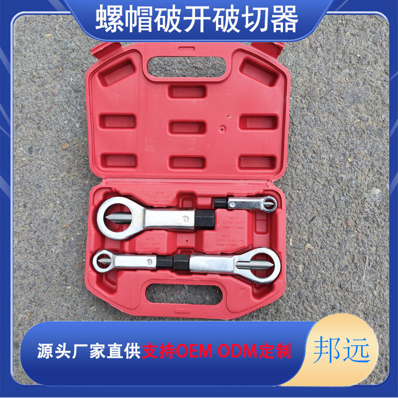 螺丝分离劈开破拆工具生锈螺母破切器四件套9-27mm螺帽切断器
