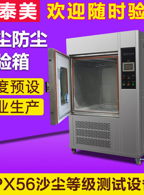 沙尘试验箱IPX56可程式砂尘防尘实验机模拟环境测试设备防粉尘