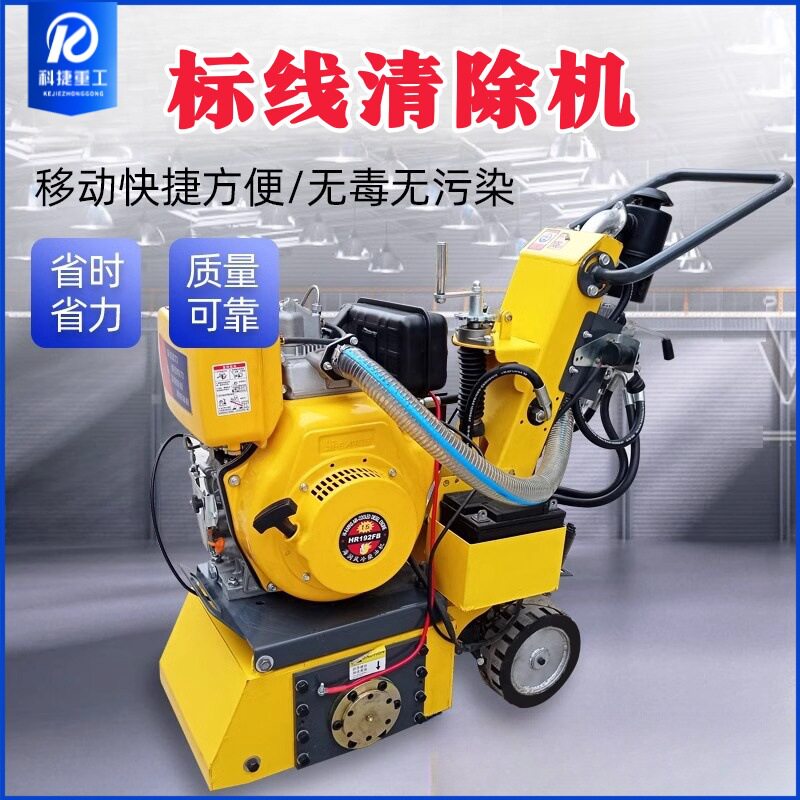 自走式标线清除机除线机路面热熔线斑马线冷喷线停车位线清除机