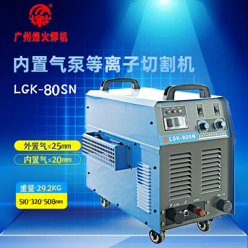 烽火新款LGK-80SN内置气泵等离子切割机双电压可外接气源广州亦高