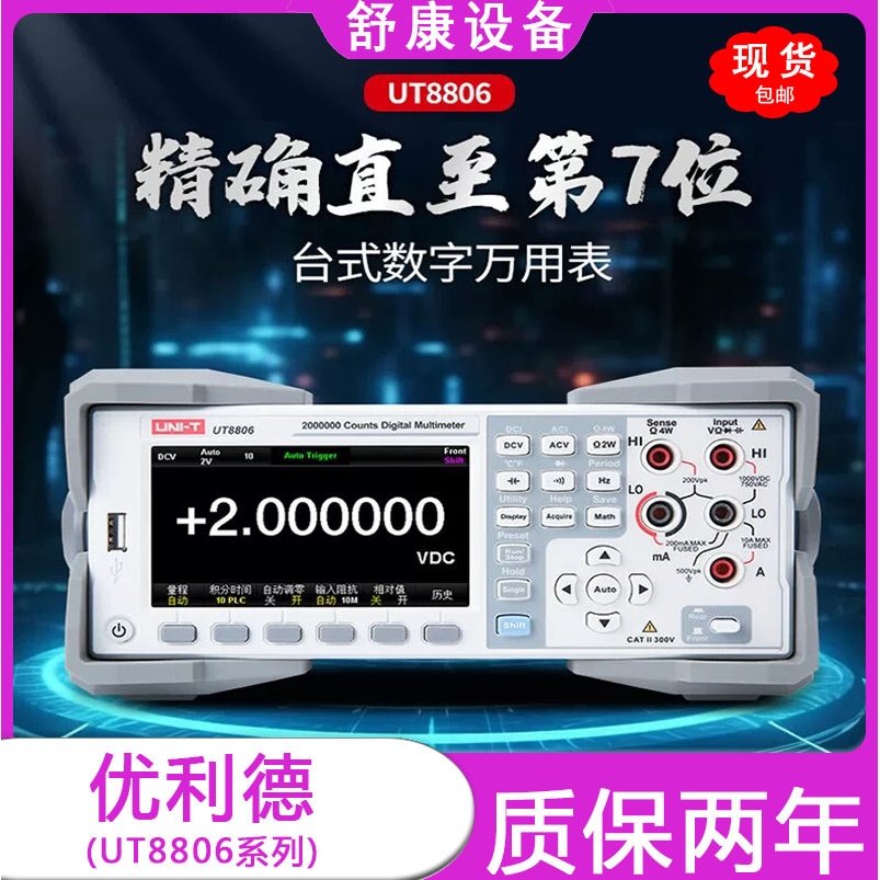 UNI-T优利德UT8806自动量程六位半高精度台式数字万用表测试仪
