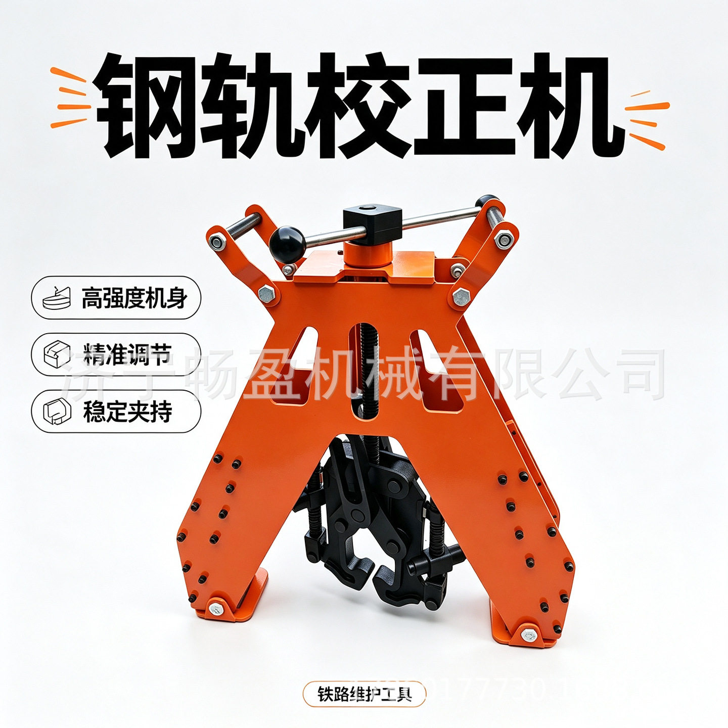 钢轨铺设校正工具钢轨对正架钢轨校正机稳定夹持轨道对接设备