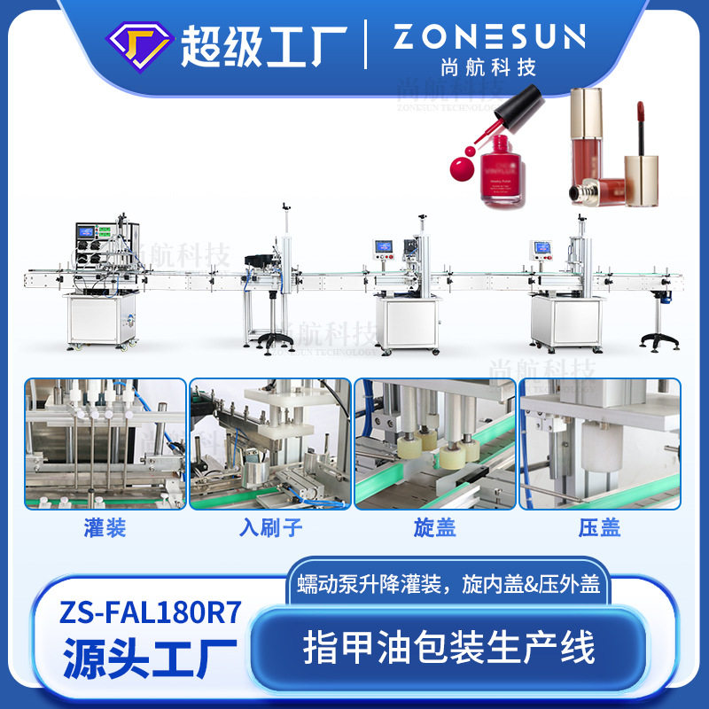 ZONESUN定制指甲油唇彩灌装旋盖贴标包装生产线化妆品睫毛膏填充