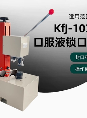 KFJ-1035口服液西林瓶封口机盐水瓶安培瓶自动压盖机玻璃瓶铝盖扎