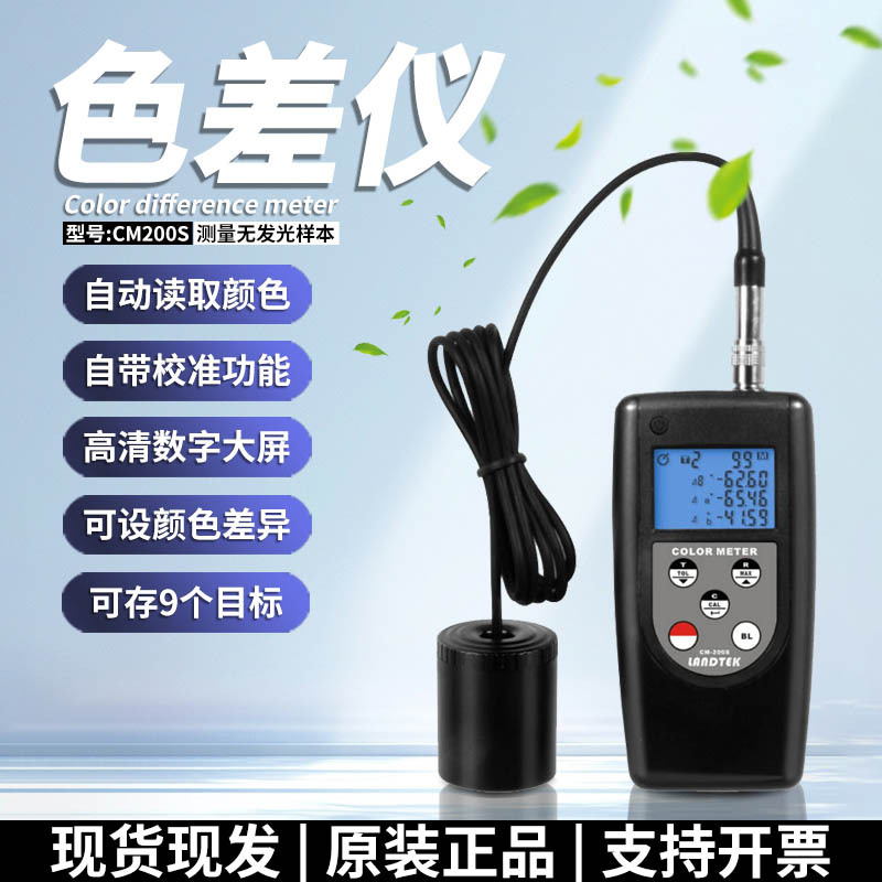 兰泰CM-200S色差仪纺织物纸张皮革喷涂材料颜色色差测试仪