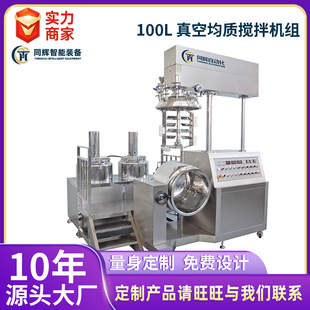 真空均质搅拌机组高剪切牙膏粉末分散机 源头厂家销售 100L