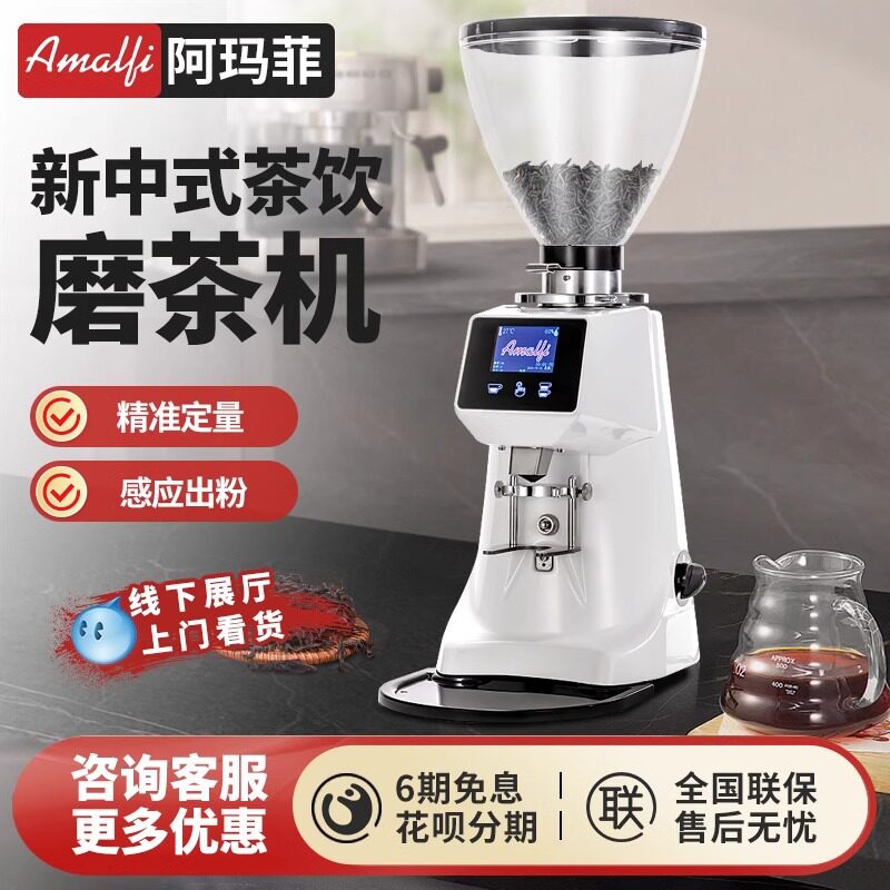 阿玛菲磨茶机商用新中式茶饮奶茶店定量茶叶磨粉机电动茶叶研磨机