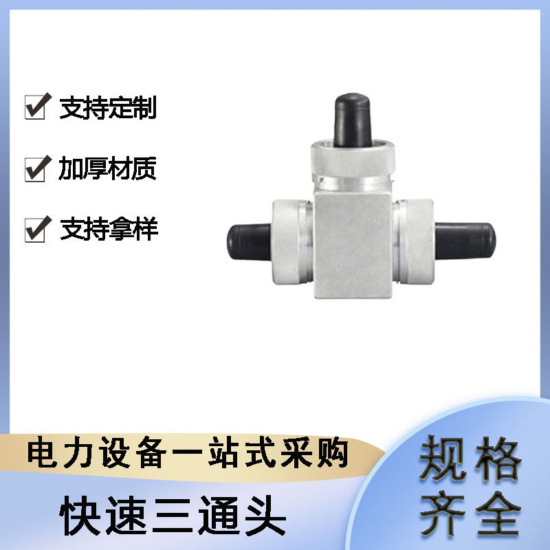 电力施工卡套式转接头可分离旁路电缆连接器快速三通接头